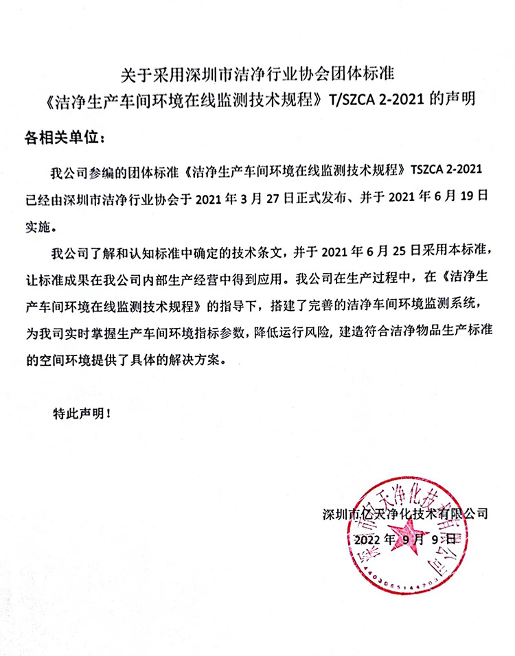 关于采用深圳市洁净行业协会团体标准《洁净生产车间环境在线监测技术规程》T/SZCA 2-2021的声明
