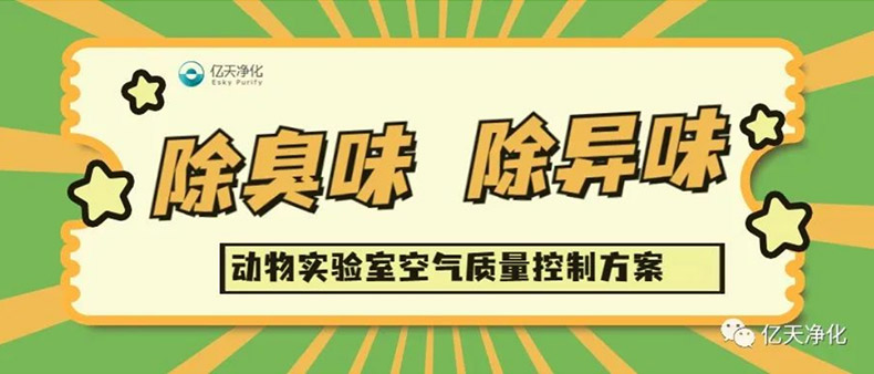 动物实验室主要气体污染物及危害